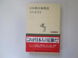 日本植民地探訪　新潮選書