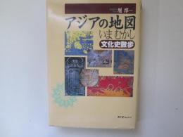 アジアの地図 いまむかし　文化史散歩