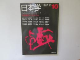 日本学(春秋刊)　10号　1987.12　中世像のパラダイム