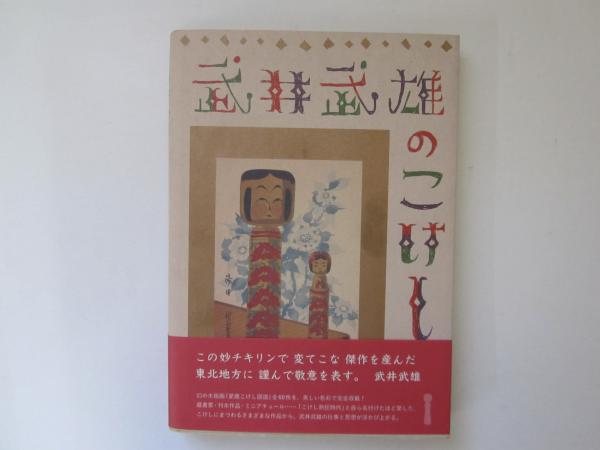 Amazon.co.jp: 武井武雄のこけし : COCHAE（コチャエ）, 協力