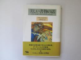 美しい書物の話　中世の彩色写本からウィリアム・モリスまで