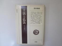 王法と仏法　中世史の構図　宝蔵選書 23