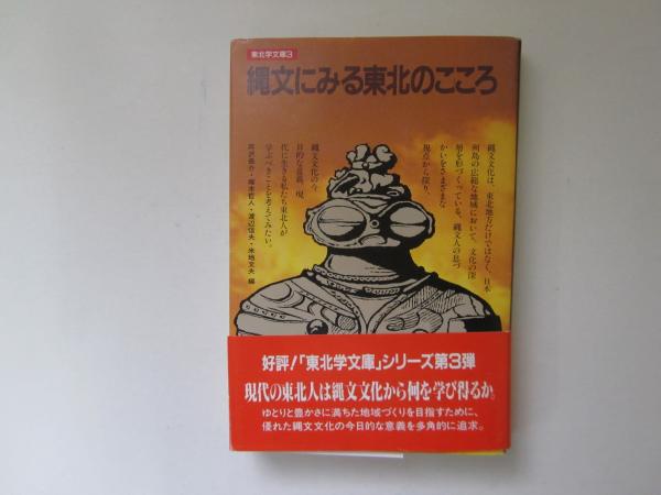 津軽再発見　北のまほろば　古本、中古本、古書籍の通販は「日本の古本屋」　日本の古本屋　津軽学　誠信堂書店