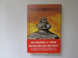 縄文にみる東北のこころ　東北学文庫 3　