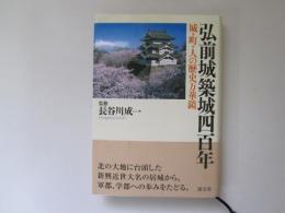 弘前城築城四百年　城・町・人の歴史万華鏡