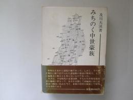 みちのく中世豪族　上下　みちのく研究双書 2