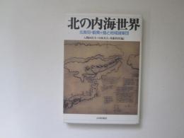 北の内海世界　北奥羽・蝦夷ヶ島・と地域諸集団