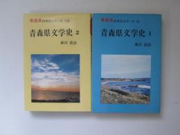 青森県の文化シリーズ 9、12　青森県文学史 1、2