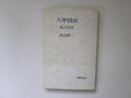 八甲田山　私の22章