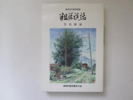 粗茶談話　森田村の歴史物語