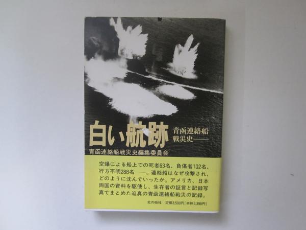輝く高品質な 白い航跡 青函連絡船戦災史 古本、中古本、古書籍の通販は / その他