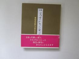 句集　あすなろの華　青森県を詠んだ著名俳人作品集