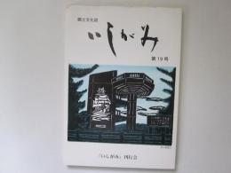 郷土文化誌　いしがみ　第19号