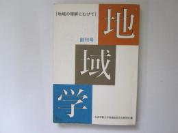 地域学　創刊号　地域の理解にむけて