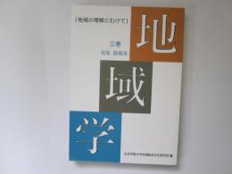 地域学　第3巻　特集　陸羯南　地域の理解にむけて