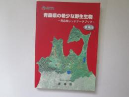 青森県の希少な野生生物　青森県レッドデーターブック　普及版