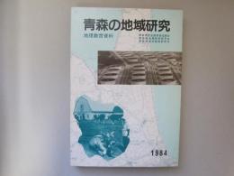 青森の地域研究　地理教育資料　1984