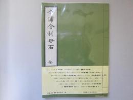 合浦舎利母石　全　水魚庵句仏撰　慶応元年版　解読複製