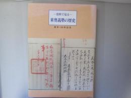 資料で見る　東奥義塾の歴史　1796・6～2002・6　開学130年記念