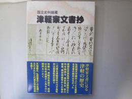 津軽家文書抄　国立史料館蔵　みちのく双書　第44集