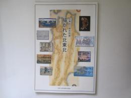 描かれた北東北　北東北三県共同展