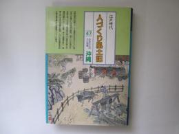 江戸時代　人づくり風土記 47 ふるさとの人と知恵　沖縄