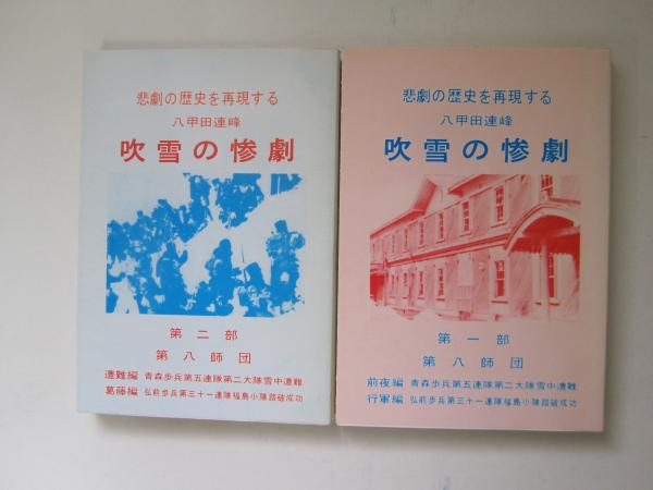 売れ筋介護用品も！ 八甲田連峰 吹雪の惨劇 第1,2部 悲劇の歴史を再現する / 古本 人文