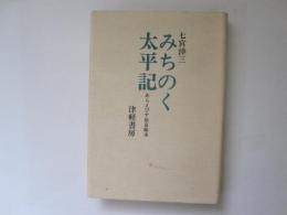 みちのく太平記　あらえびす征京始末