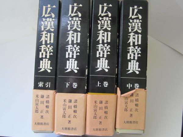 大修館書店 広漢和辞典 上/中/下巻・索引 71pPhZF7LkL._UF894,1000_QL80_.jpg