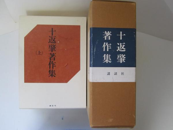 十返肇著作集 上下 / 誠信堂書店 / 古本、中古本、古書籍の通販は「日本の古本屋」