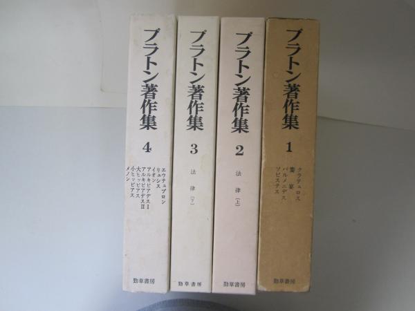本 プラトン著作集1巻、4巻 勁草書房