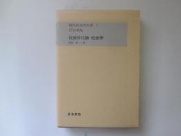 現代社会学大系　第1巻　シンメル　社会分化論　社会学