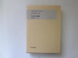 現代社会学大系　第2巻　デュルケーム　社会分業論