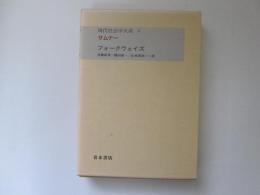 現代社会学大系　第3巻　サムナー　フォークウェイズ