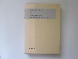 現代社会学大系　第10巻　ミード　精神・自我・社会