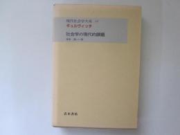 現代社会学大系　第11巻　ギュルヴィッチ　社会学の現代的課題