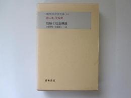 現代社会学大系　第15巻　ガース、ミルズ　性格と社会構造