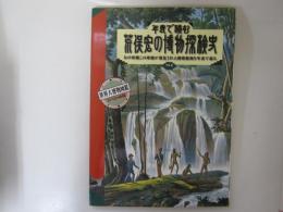 年表で読む　荒俣宏の博物探検史　あの珍種この珍種が発見された探検航海を年表で辿る