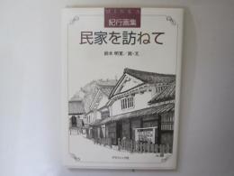 紀行画集　民家を訪ねて