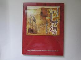 吉村作治の古代七つの文明展　人と地球と太陽の舩