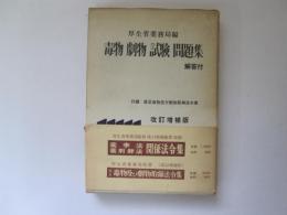 毒物 劇物 試験 問題集　解答付　付録　改正毒物及び劇物取締法令集　改訂増補版