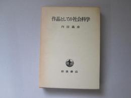 作品としての社会科学