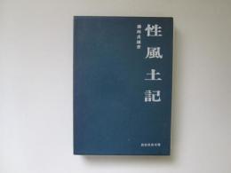 性風土記　民俗民芸双書 14