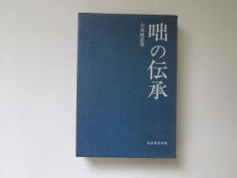 咄の伝承　民俗民芸双書 48