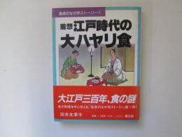 着想　江戸時代の大ハヤリ食　食卓のなぜ学ストーリー①