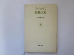 みちのく植物図鑑
