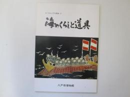 海のくらしと道具　目で見る八戸の歴史 3