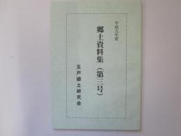 郷土資料集(五戸)  第3号　平成九年度