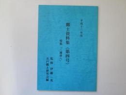 郷土資料集(五戸)  第4号　平成十三年度　特集「三浦泉八」