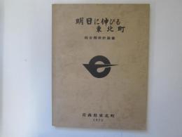 明日に伸びる東北町　総合開発計画書